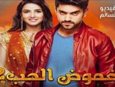مسلسل غموض الحب الموسم 2 الحلقة 26 مدبلج للعربية