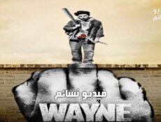 مسلسل Wayne الحلقة 1 مترجم