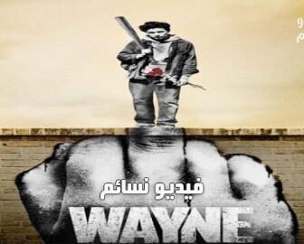 مسلسل Wayne الحلقة 4 مترجم
