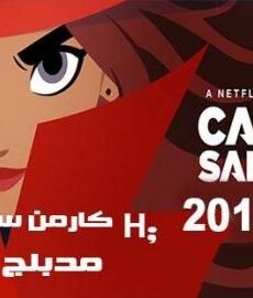 كارمن ساندييغو الجزء 1
