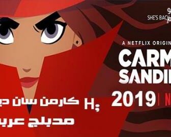 كارمن ساندييغو الجزء 1
