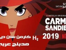 مسلسل كارمن ساندييغو الجزء 1 الحلقة 5 مدبلج للعربية