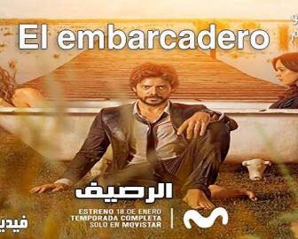 El embarcadero