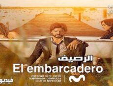 مسلسل El embarcadero الحلقة 3 مترجم
