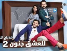 مسلسل للعشق جنون الموسم 2 الحلقة 128 مدبلج للعربية