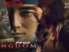 مسلسل Kingdom الحلقة 2 مترجم