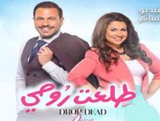 مسلسل طلعت روحي الحلقة 20 العشرون كاملة