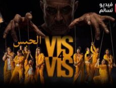 مسلسل Vis a vis الموسم 4 الحلقة 9 مترجم