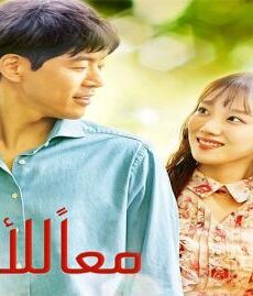 معا للابد