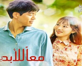 معا للابد