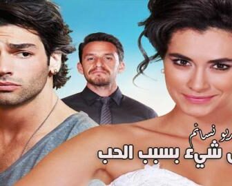 فيلم كل شيء بسبب الحب مترجم للعربية كامل 2016