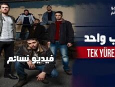 مسلسل قلب واحد الحلقة 1 الاولى مترجم كاملة