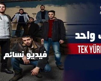 قلب واحد