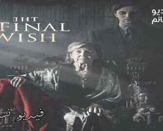 فيلم The Final Wish 2018 مترجم للعربية