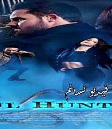 فيلم Soul Hunter 2019 مترجم