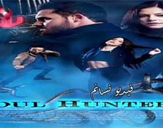 فيلم Soul Hunter 2019 مترجم
