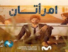 مسلسل امراتان الحلقة 4 مدبلج للعربية