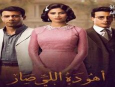 مسلسل اهو دا اللي صار الحلقة 3 الثالثة كاملة