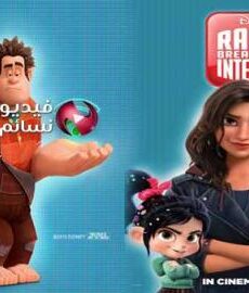 فيلم Ralph Breaks the Internet 2018 مترجم للعربية