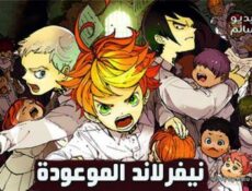 انمي Yakusoku no Neverland الحلقة 1 مترجم كاملة