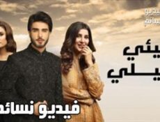 مسلسل اضيئي ليلي الحلقة 16 مدبلج للعربية