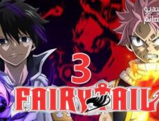 انمي Fairy Tail الموسم 3 الحلقة 19 مترجم