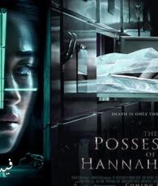 فيلم The Possession of Hannah Grace 2018 مترجم