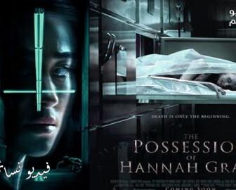 فيلم The Possession of Hannah Grace 2018 مترجم