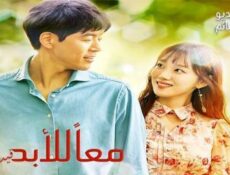 مسلسل معا للابد الحلقة 24 مدبلج للعربية