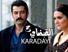 مسلسل القبضاي الموسم 3 الحلقة 101 مدبلجة