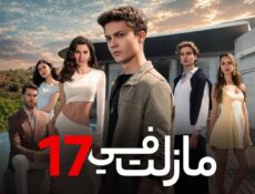 مسلسل ما زلت في الموسم 17 الحلقة 101 مدبلجة