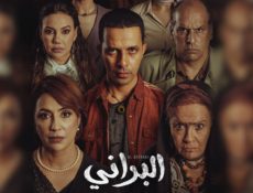 مسلسل البراني – المغربي الحلقة 8