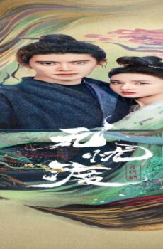 العبور الامن The Demon Hunter’s Romance
