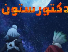 انمي دكتور ستون الموسم 4 الحلقة 29 مدبلجة