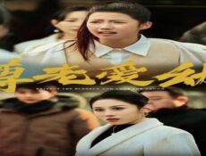 مسلسل احترام كبار السن ورعاية الصغار الحلقة 1 الاولى مترجمة