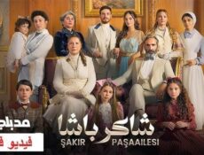 مسلسل عائلة شاكر باشا الحلقة 76 مدبلجة
