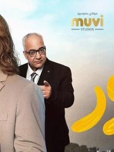 فيلم السنيور: عقدة الخواجة 2024