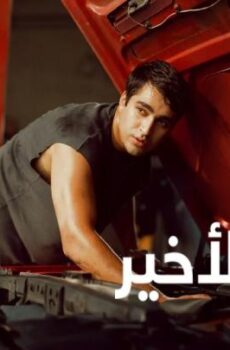 فيلم املي الاخير 2025 مدبلج (Abandoned Man)