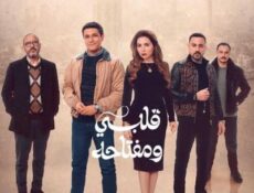 مسلسل قلبي ومفتاحه الحلقة 16 السادسة عشر