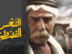 مسلسل التغريبة الفلسطينية الحلقة 18