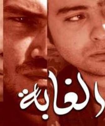فيلم الغابة 2008