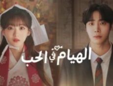 مسلسل الهيام في الحب الحلقة 2 الثانية مترجمة