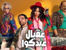 مسلسل عقبال عندكوا الحلقة 16 السادسة عشر