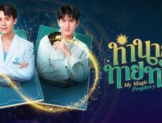 مسلسل My Magic Prophecy رؤيتي السحرية الحلقة 10 مترجمة