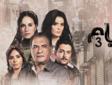 مسلسل ايام الموسم 3 الحلقة 22 Ayyam