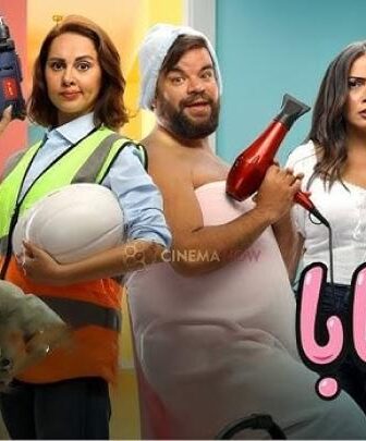 فيلم ماما وبابا 2025 كامل (بطولة ياسمين رئيس ومحمد عبدالرحمن)