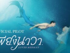 مسلسل Lover Merman الحلقة 4 مترجمة