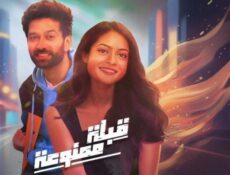 مسلسل قبلة ممنوعة الحلقة 11 مدبلجة