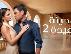 مسلسل المدينة البعيدة الجزء الموسم 2 الحلقة 44 مدبلجة
