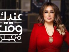 برنامج عندك وقت مع عبلة الحلقة 3